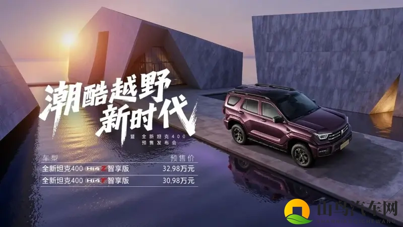 预售30.98万起，为年轻人打造的全新坦克400潮酷来袭-1