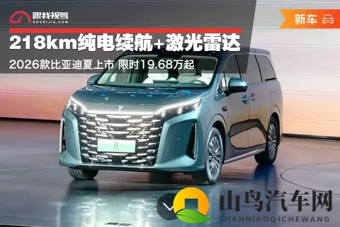 218km纯电续航+激光雷达!2026款比亚迪夏上市 限时1968万起-3