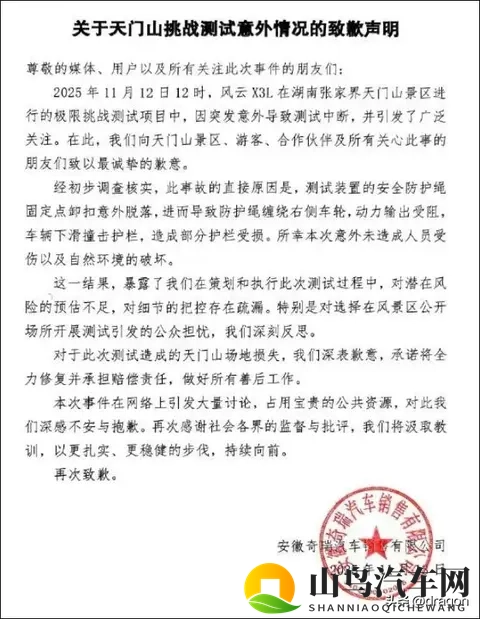 奇瑞天门山挑战失败致歉：一场极限营销的安全警钟-3