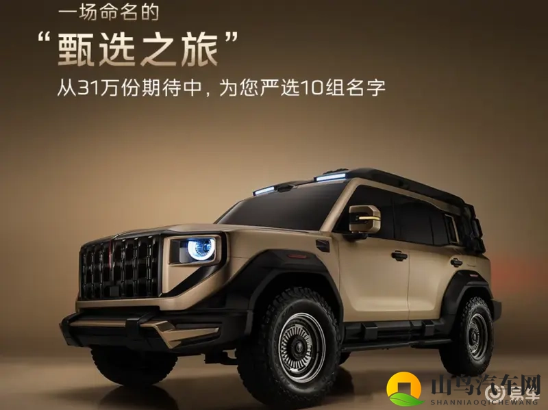 征名送车！红旗越野TOP10命名出炉-1