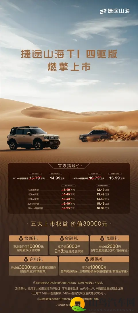 捷途山海T1四驱版上市：15T+三电机，超级置换抢购价1499万元起-1