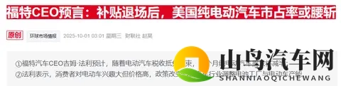 美电动车市场急刹车:联邦补贴到期后福特、现代销量暴跌-1