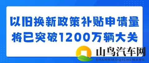 汽车以旧换新补贴申请量突破1000万份,补贴将12月31日全部关闭-2