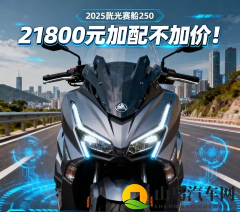 21800元加配不加价 2025款光阳赛艇250新增TCS 行车记录仪 通勤摩旅-2