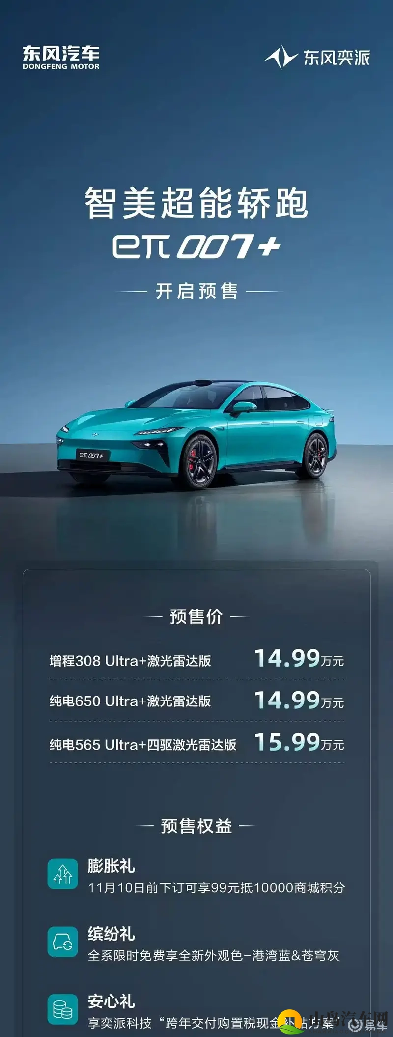 东风奕派eπ007+开启预售，配激光雷达，14.99万起-1