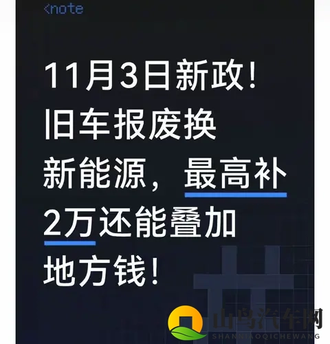 11月3日新政！旧车报废换新能源，最高补2万叠地方补贴避坑指南-1