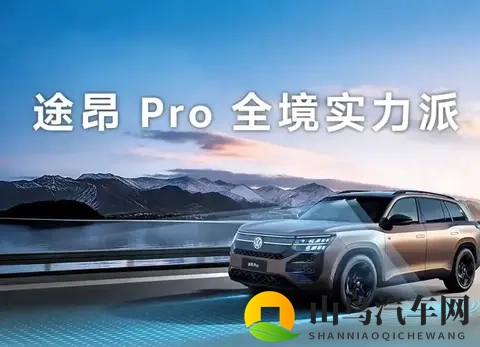 大众途昂Pro降价4万成焦点?智能配置升级背后藏着啥秘密-2