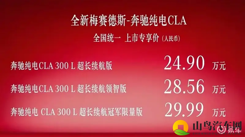 全新梅赛德斯-奔驰纯电CLA上市售24.9万元起-1