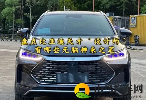方程豹充电桩事件，盘点比亚迪“天才”设计师，有哪些神来之笔-3