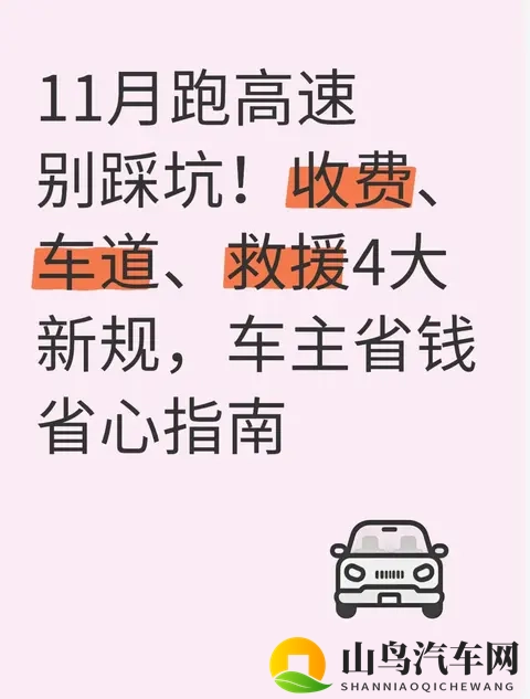 11月跑高速别踩坑！收费、车道、救援4大新规，车主省钱省心指南-1