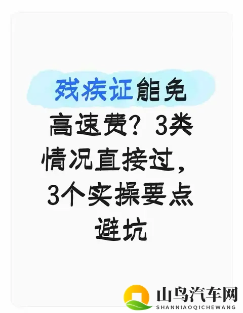 残疾证能免高速费？3类情况直接过，3个实操要点避坑-1