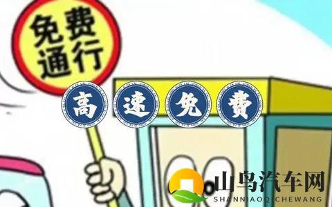 定了!2026年高速免费通行时间公布-1