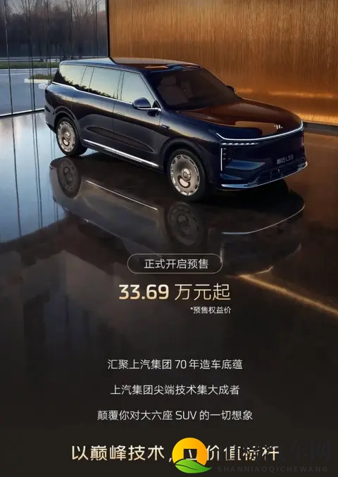 上汽智己 LS9 预售开启，权益价 3369 - 3669 万元-1