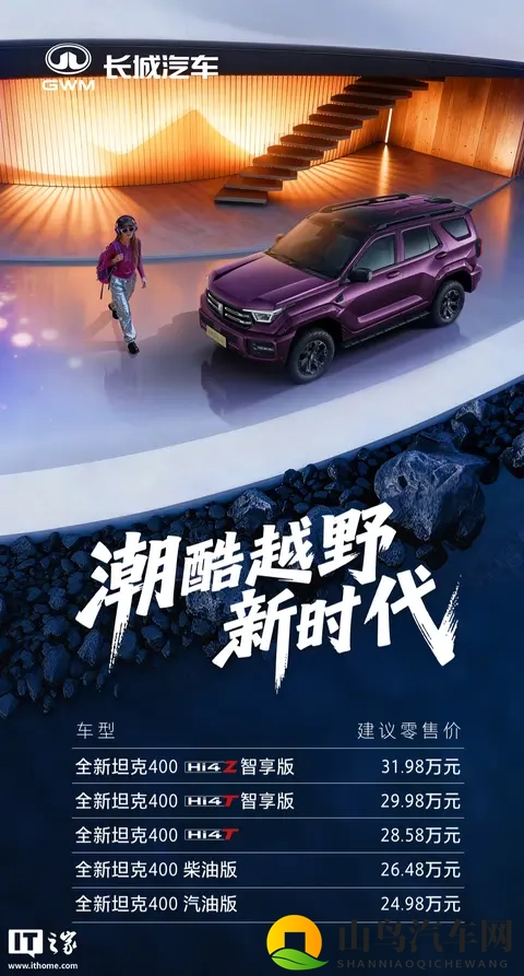 售2498万元起、提供Hi4-T_Hi4-Z等动力，全新坦克400上市-3