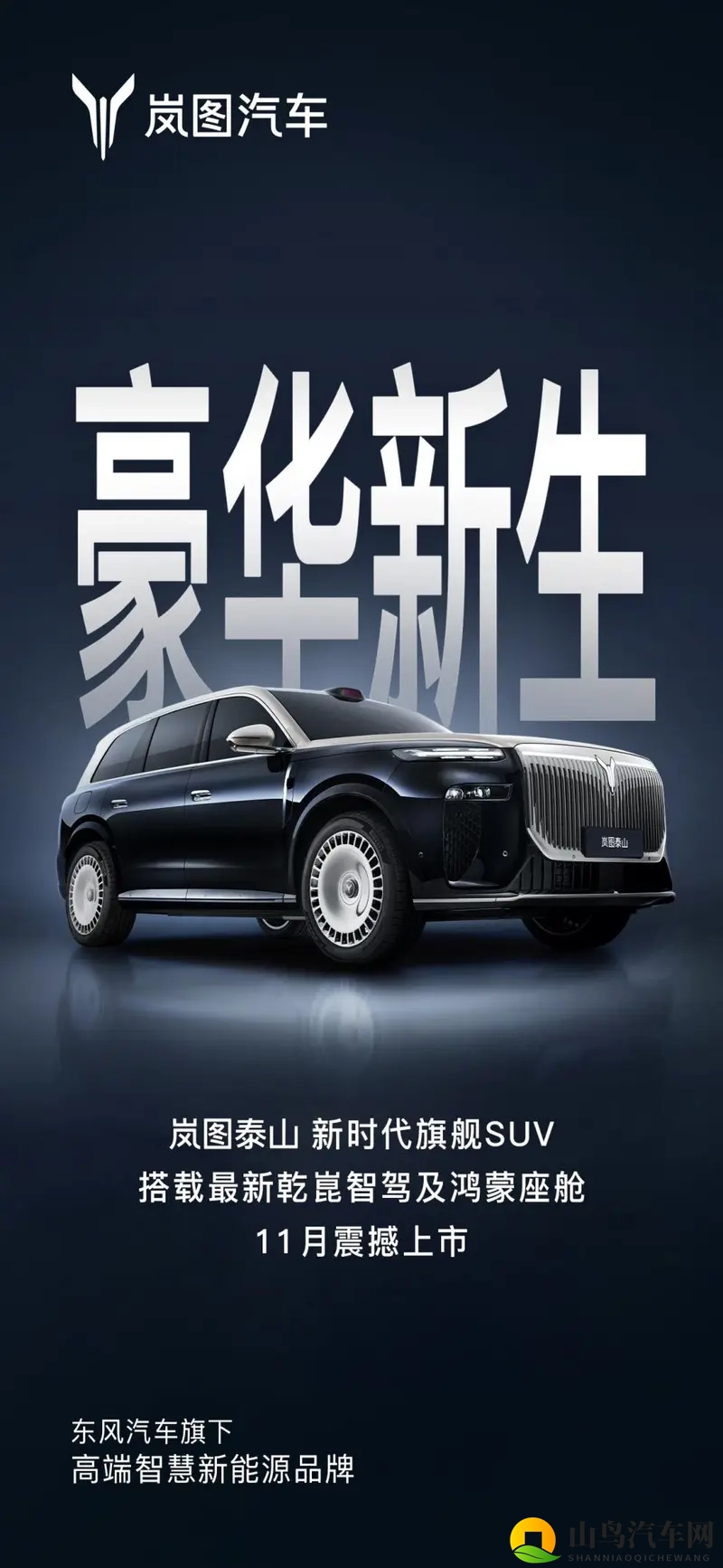 等等党又赢了?岚图泰山11月见!-1