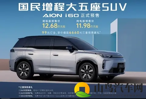 开启埃安全新产品命名序列 AION i60预售价1198万起-3