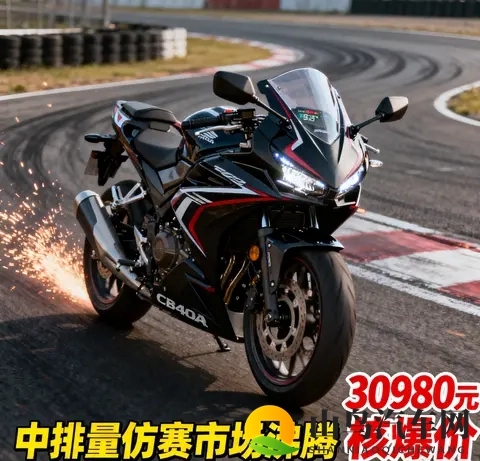 30980元杀疯了 本田CBR400R核爆价来袭 中排量仿赛市场彻底沸腾-3