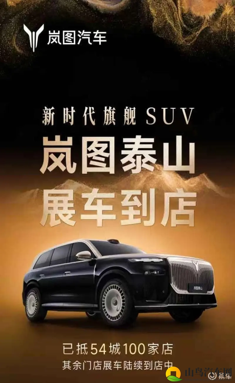 岚图泰山展车全国同步抵达，54城开启品鉴热潮-1