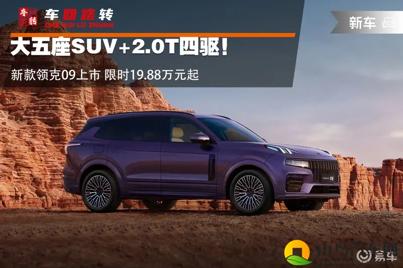 大五座SUV！新款领克09上市 限时19.88万元起-1
