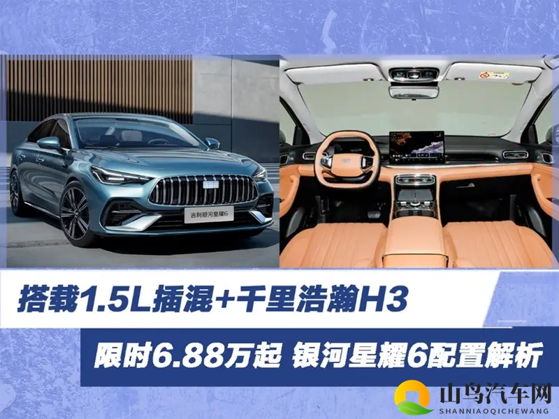 限时6.88万起 搭载1.5L插混 银河星耀6配置解析-1