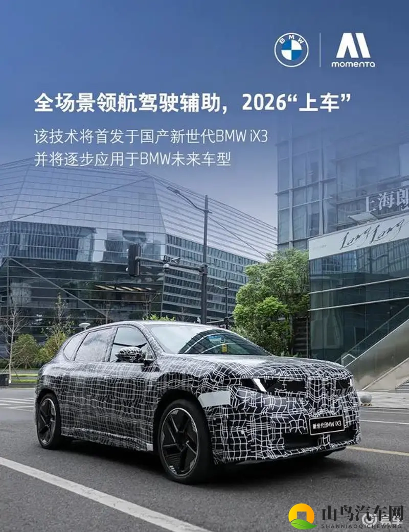 首搭Momenta智能驾驶辅助系统 全新宝马iX3长轴版2026年上市-1
