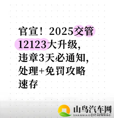 官宣！2025交管12123大升级，违章3天必通知，处理+免罚攻略速存-1