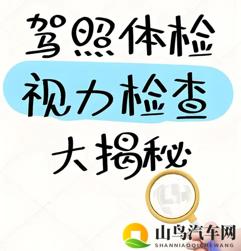 从未揭开过的秘密！驾照换证视力体检，别让这3个错误害了你！-2