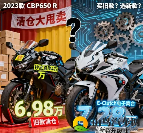 本田CBR650R价格风波 23款抄底直降4万 24款电子离合成抉择关键-3