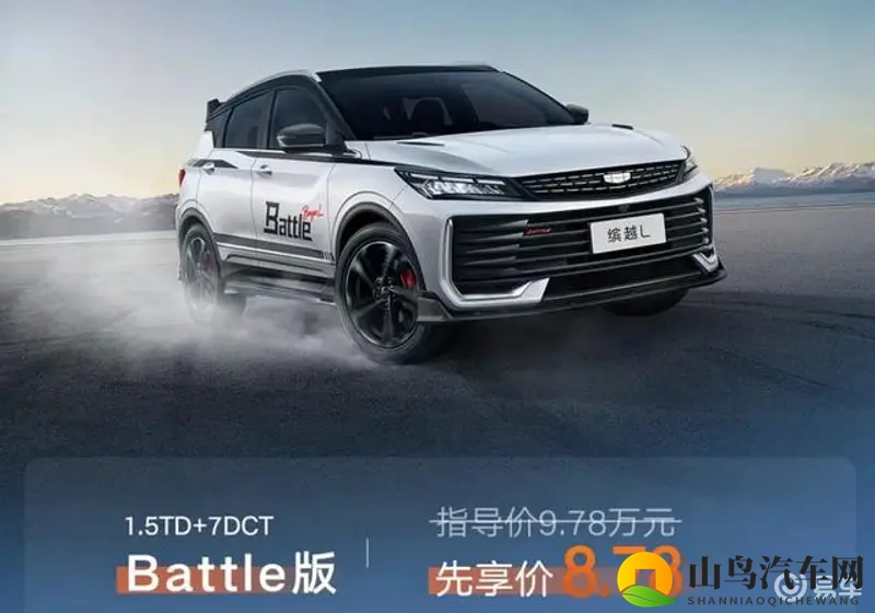 先享价878万元！运动套件很拉风 吉利缤越L Battle版上市！-1