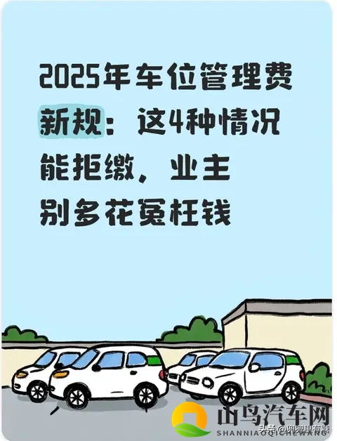 2025年车位管理费新规：这4种情况能拒缴，业主别多花冤枉钱-1