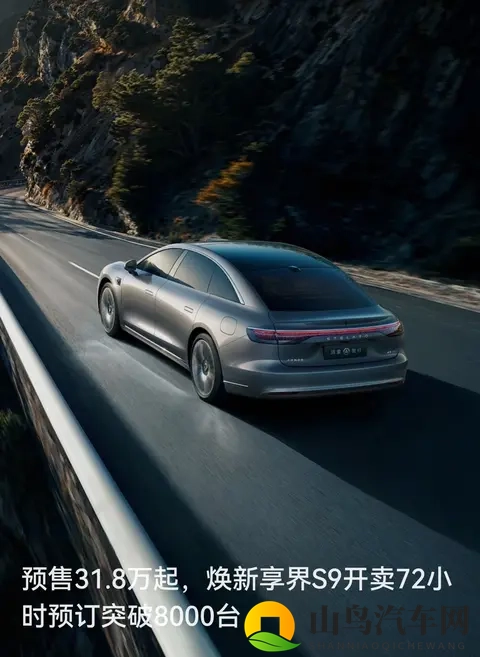 318万起就“卖爆”！享界S9 72小时预订破8000台，新能源新黑马-1