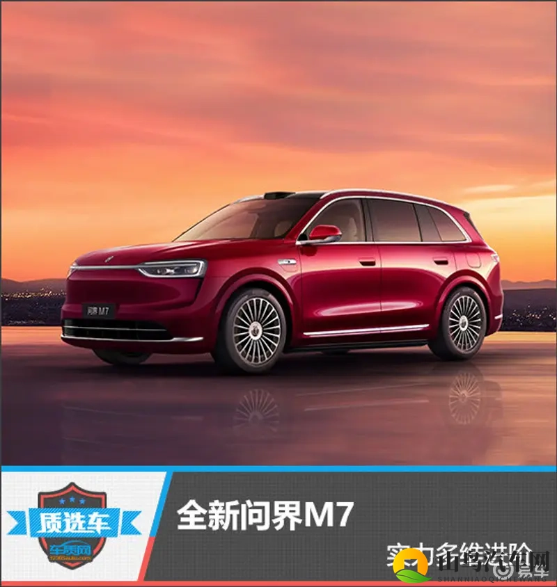质选车:全新问界M7实力多维进阶-1