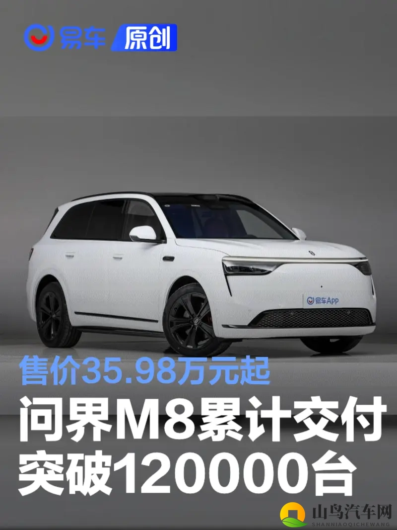 问界M8累计交付突破120000台 售价3598万元起-1