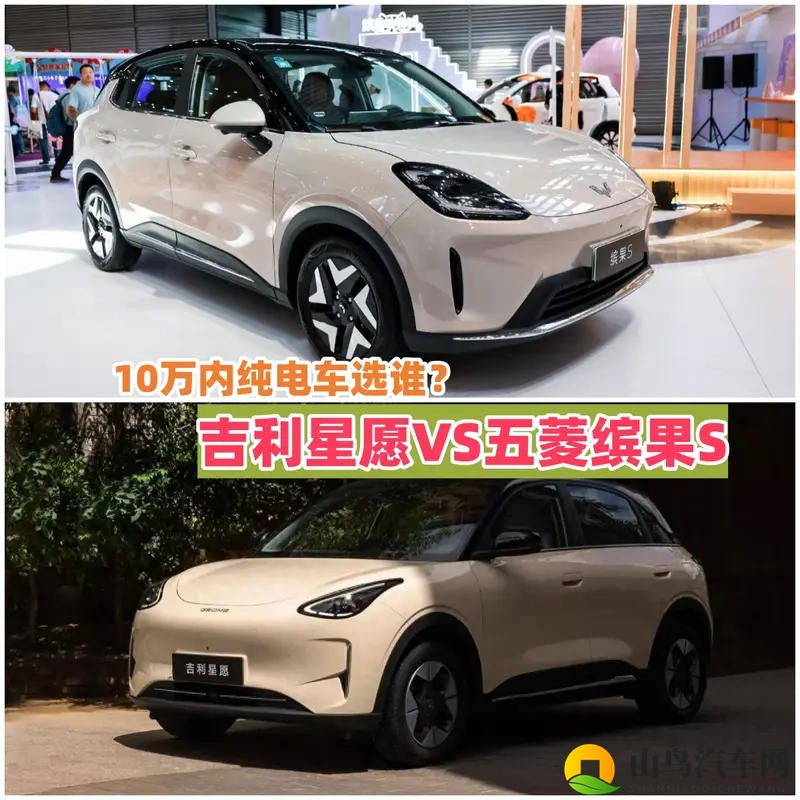 10万内纯电选谁？吉利星愿VS五菱缤果S，空间、续航对比-1
