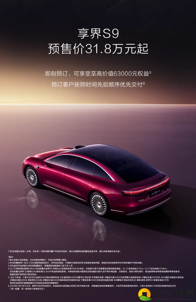 新款享界S9开启预售318万元起，旗舰9系实力太顶了-1