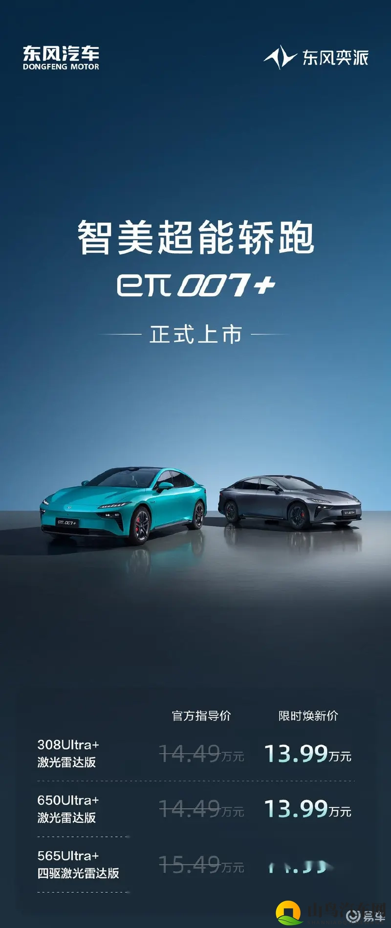 15万级独有激光雷达四驱轿跑东风奕派eπ007+上市-1