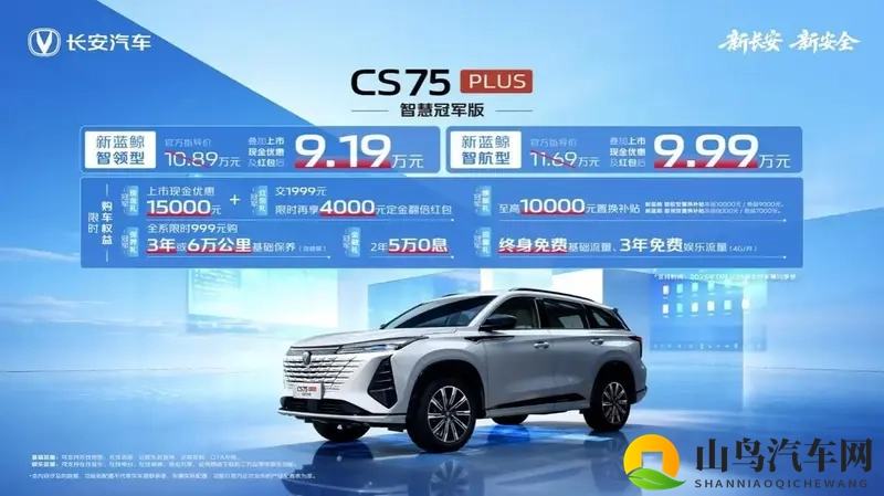联合引擎｜长安CS75PLUS智慧冠军版限时9.19万起-1