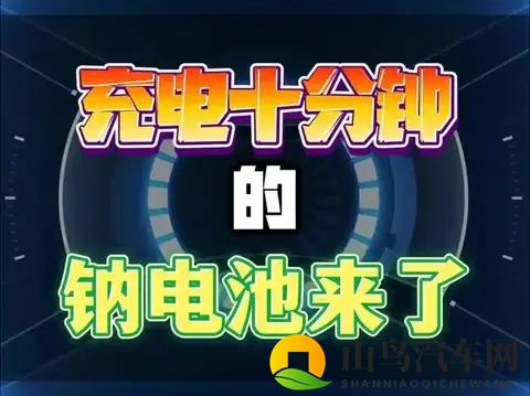 电动车“换心”革命,钠电替代铅酸发生6大突破,3类车主建议升级-1