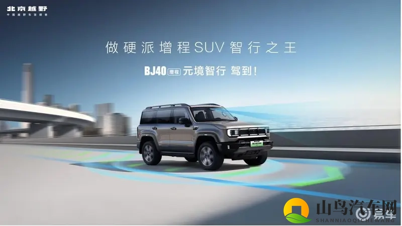 BJ40增程元境智行版正式上市，限时焕新价1948万-1