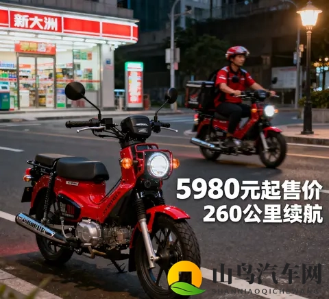 5980元起 新大洲本田自由Today复活 260公里续航碾压电动车 外卖-2