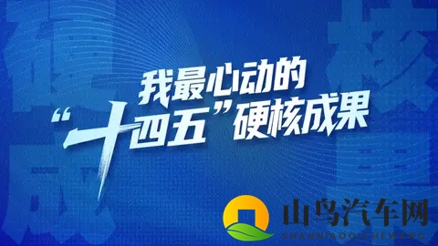 “十四五”硬核成果丨全球首发!实现新能源汽车领域技术突破-1