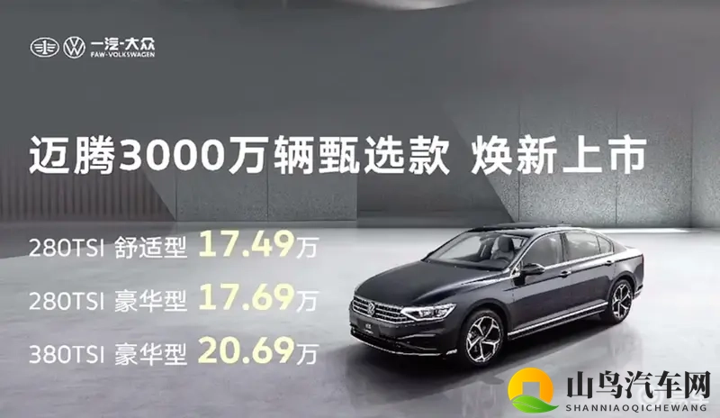 有排面的迈腾再推新车，加量不加价，330变380-1