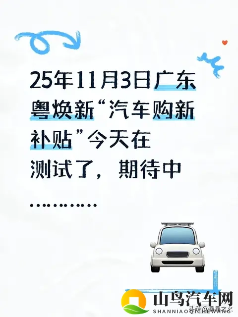 25年11月3日广东粤焕新“汽车购新补贴”今天在测试了，期待中…-1