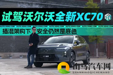插混架构下，安全仍然是底色 试驾沃尔沃全新XC70-2