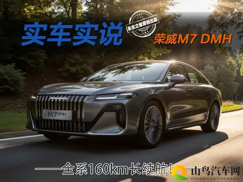 全系160km纯电长续航！荣威M7 DMH竟成版本答案？-1
