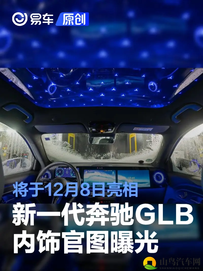 新一代奔驰GLB内饰官图曝光 12月8日亮相_可选装“星空顶”-1