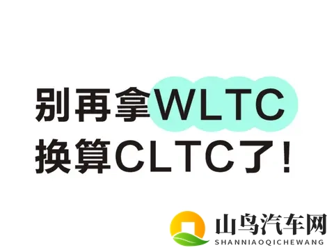 别拿WLTC换算CLTC，两者没关系！-3