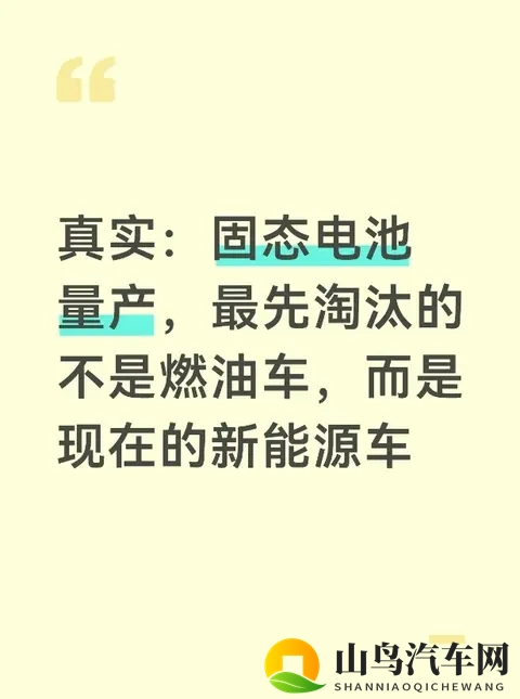 真实：固态电池量产，最先淘汰的不是燃油车，而是现在的新能源车-1