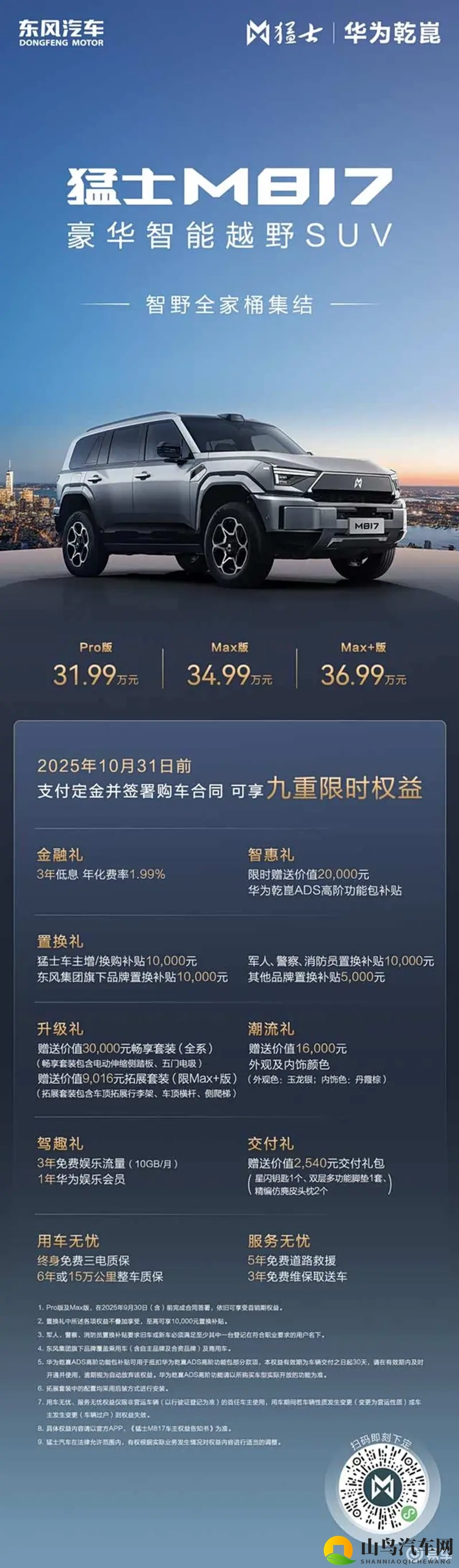 可城可野的猛士M817 Max+版来了!-1