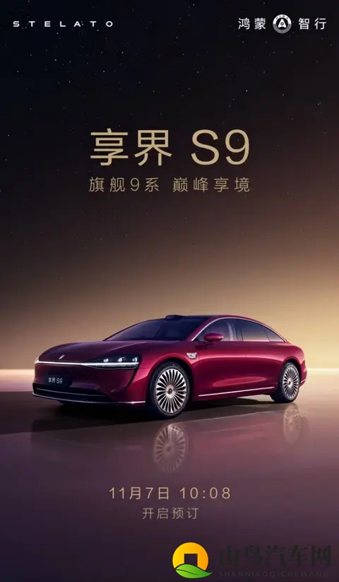 新款享界S9将于11月7日正式开启预订，标配四激光雷达-2